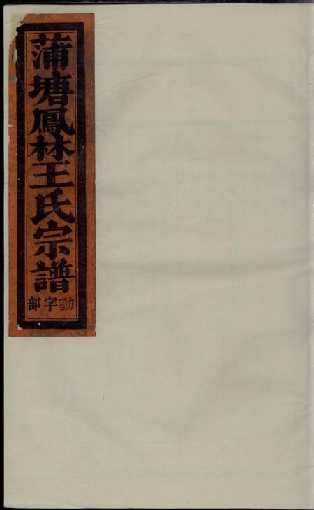 义乌凤林王氏蒲塘宗谱