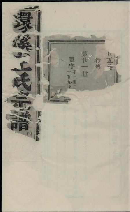 义乌义乌环溪王氏重修宗谱