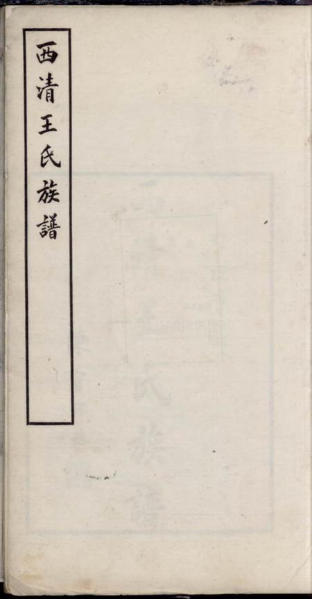 闽县西清王氏族谱不分卷