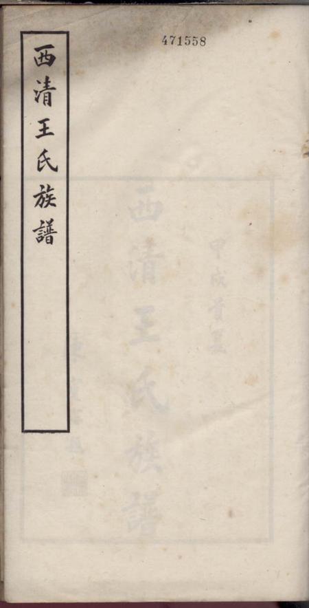 闽县西清王氏重修族谱不分卷