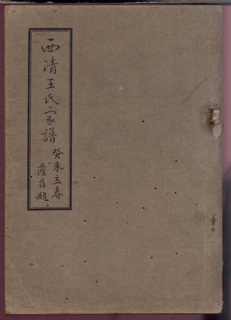 闽县西清王氏家谱不分卷