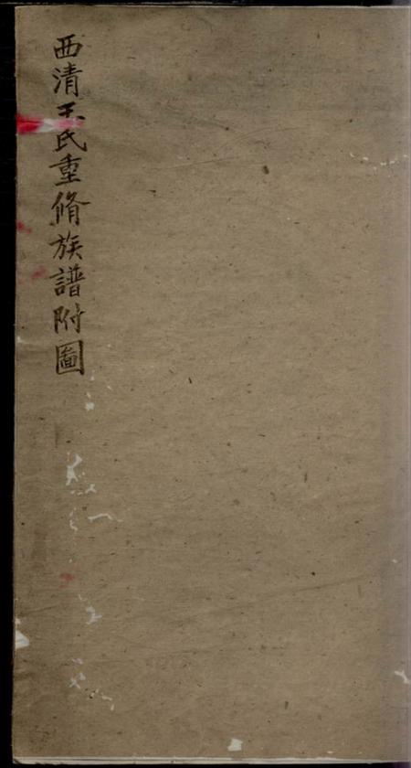 闽县西清王氏重修族谱附图