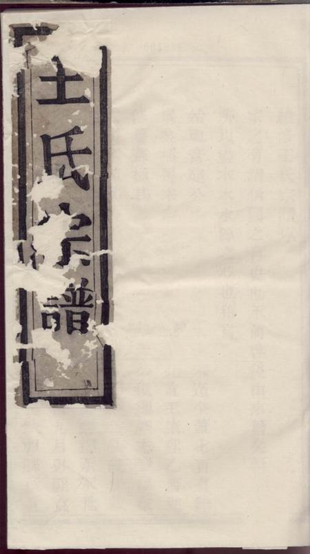 暨阳尚德堂暨阳王氏宗谱三卷