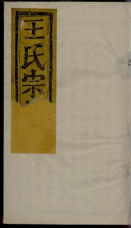 暨阳敬爱堂暨阳王翰王氏宗谱八卷