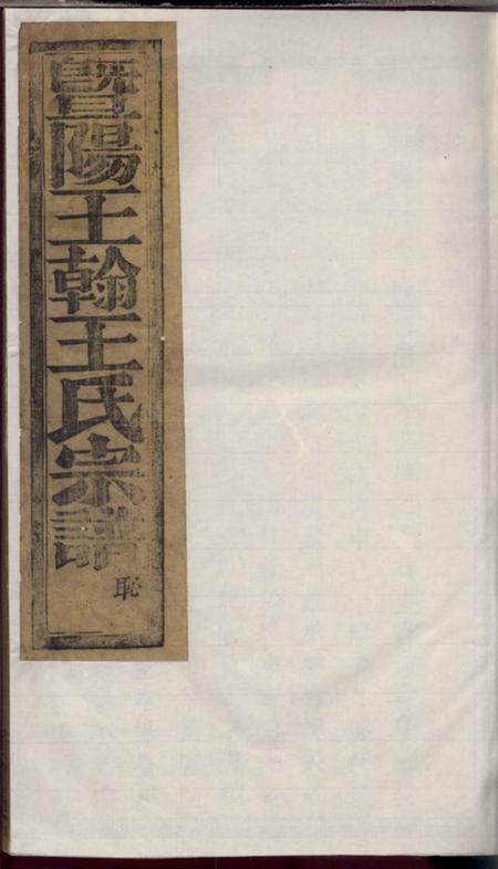 暨阳敬爱堂暨阳王翰王氏宗谱八卷