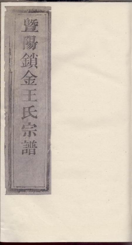 暨阳三槐堂暨阳锁金王氏宗谱
