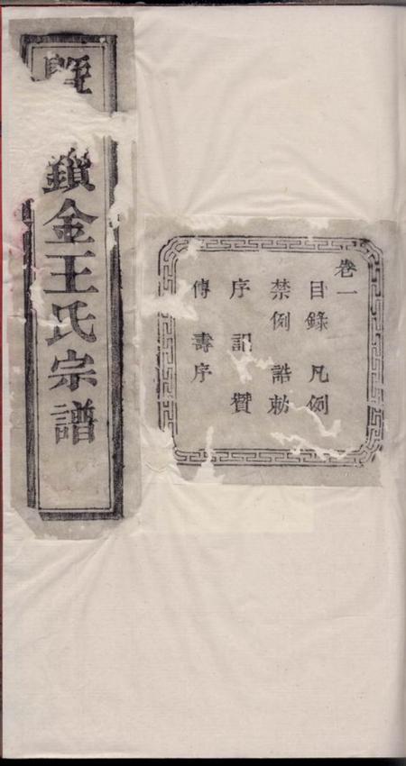 暨阳三槐堂暨阳锁金王氏宗谱八卷