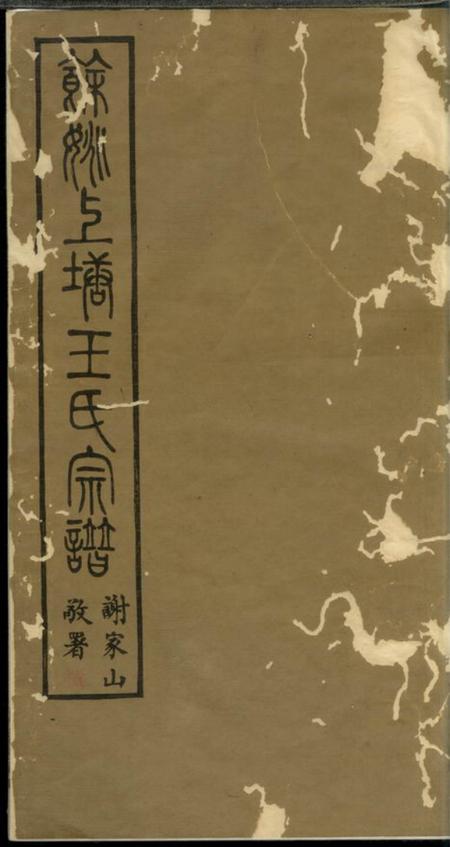 馀姚馀姚上塘王氏宗谱十四卷首一卷末一卷