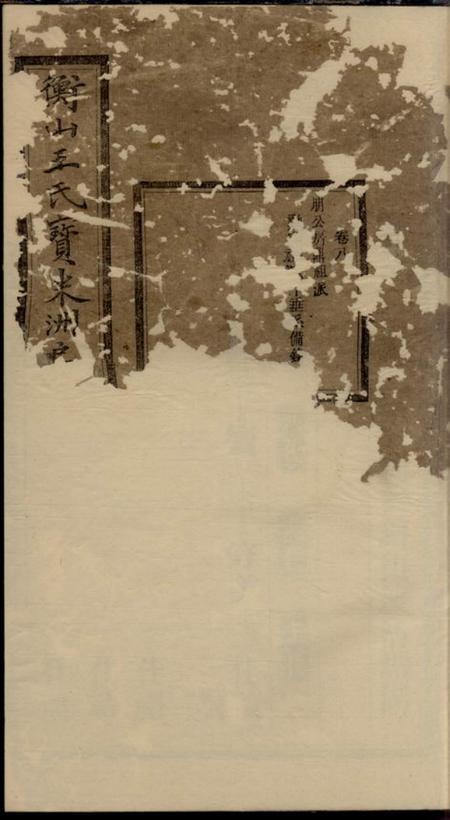 衡山槐荫堂衡山王氏宝米洲房七修谱