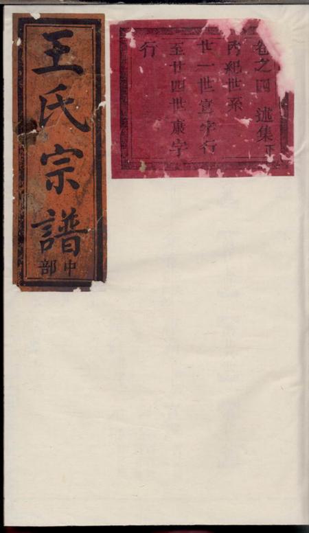 缙云五云王氏宗谱
