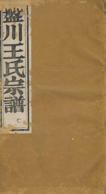 绩溪五教堂盘川王氏宗谱六卷首三卷末二卷