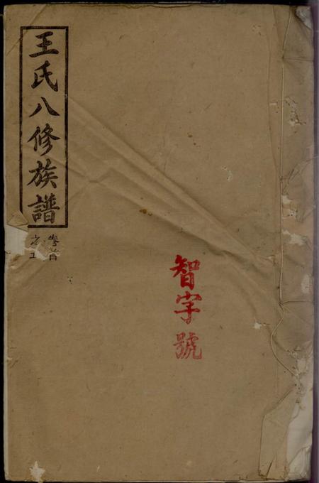 浏阳太原堂王氏八修族谱