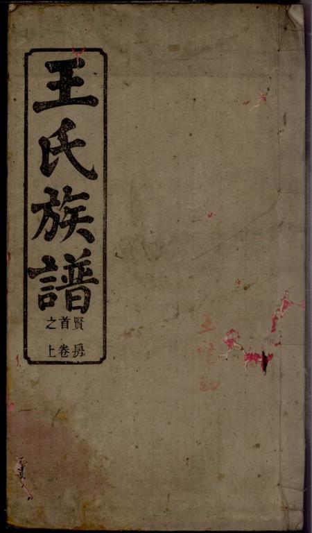 苏州三槐堂王氏族谱一卷首三卷