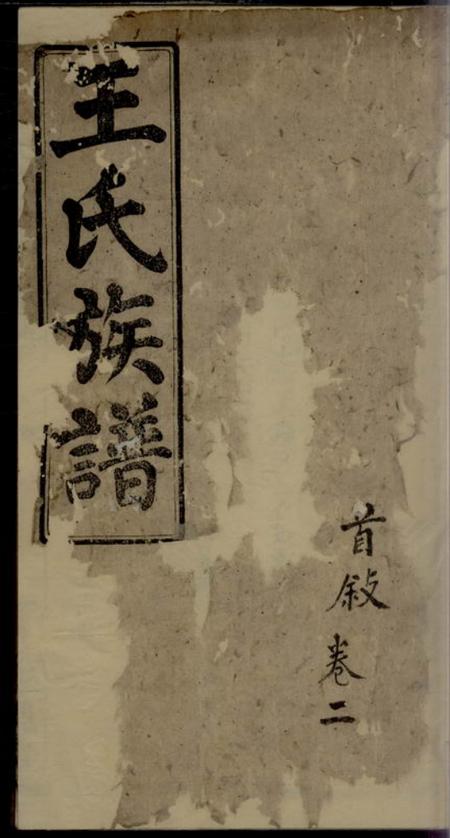 苏州三槐堂王氏四房族谱