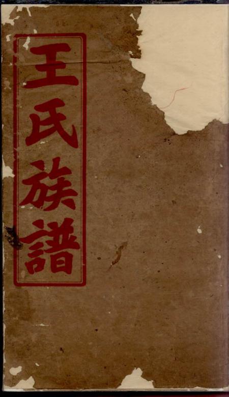 苏州三槐堂王氏族谱