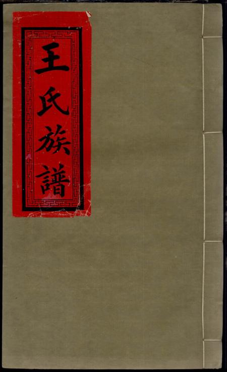 庐陵三白堂王氏续修家乘