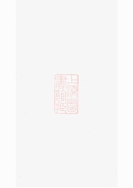 镇江博知堂镇江支氏宗谱