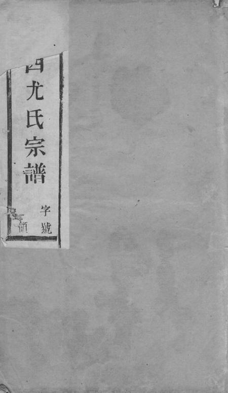 《阳羡敦叙堂阳羡溪西尤氏宗谱十二卷首一卷末一卷》封面