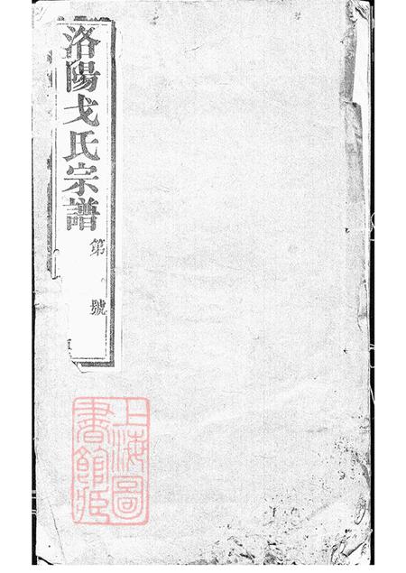 《江苏武进文新堂戈氏宗谱十四卷》封面