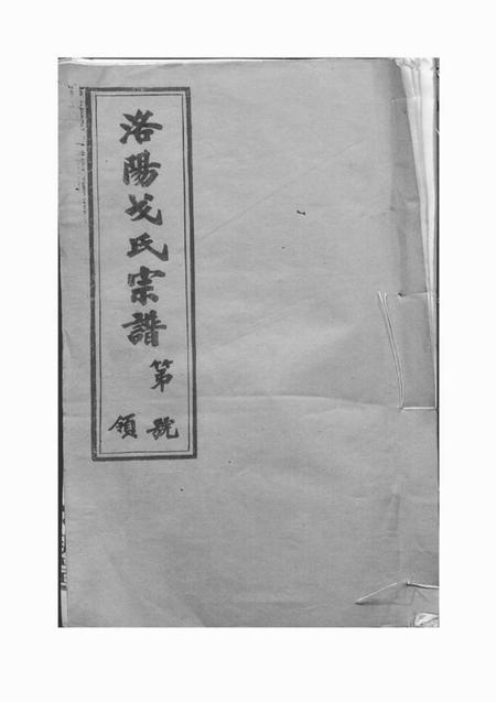 《武进文新堂戈氏宗谱十六卷》封面