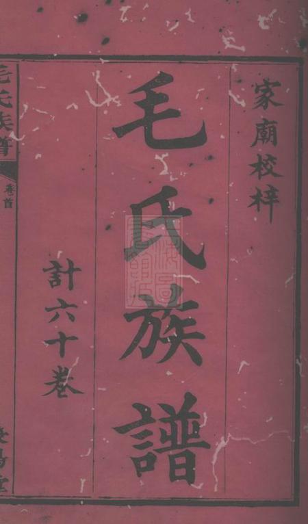 平江荥阳堂毛氏族谱六十卷首三卷