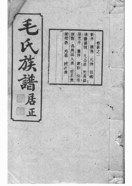 平江荥阳堂毛氏族谱五十三卷首四卷