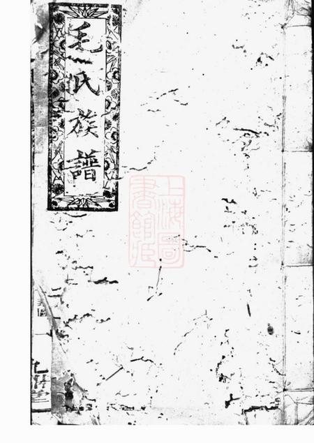 合肥九鼎堂毛氏续修族谱
