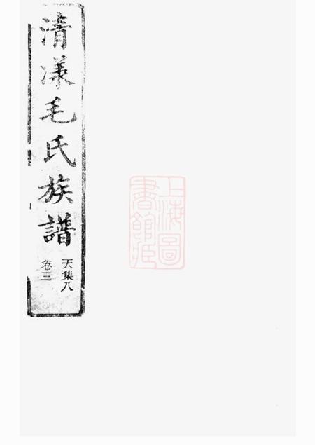 江山清漾毛氏族谱内集六卷首一卷外集四卷天集八卷春集一卷夏集三卷秋集二卷冬集五卷地集三卷