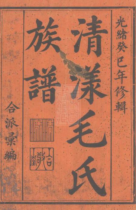 江山清漾毛氏族谱内集六卷首一卷外集四卷天集八卷春集一卷夏集三卷秋集二卷冬集五卷地集三卷