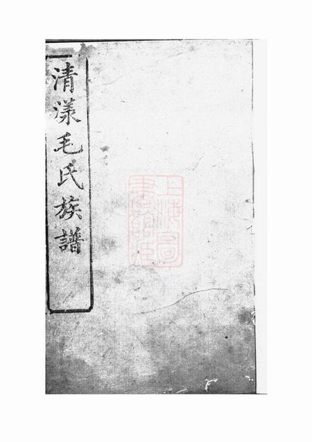 江山清漾毛氏族谱内集六卷首一卷外集四卷天集八卷春集一卷夏集三卷秋集二卷冬集五卷地集六卷