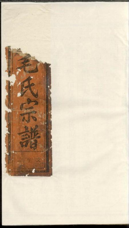 江山龙底毛氏宗谱