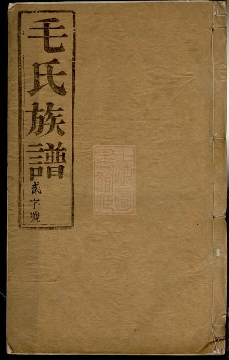 海陵海陵毛氏重修族谱