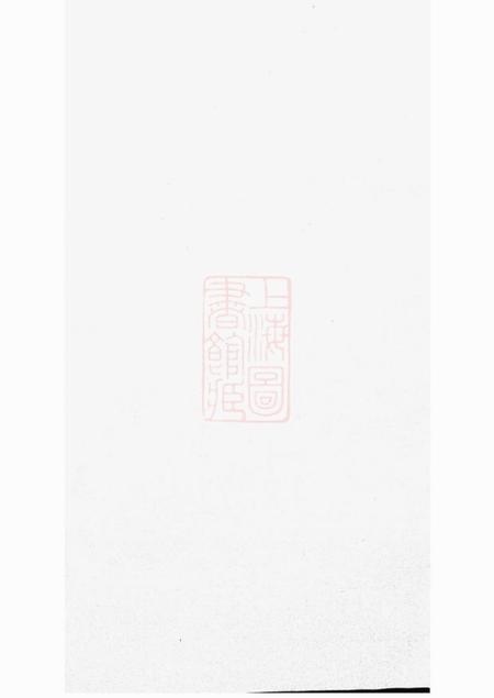 云阳大雅堂云阳新埭毛氏重修家乘