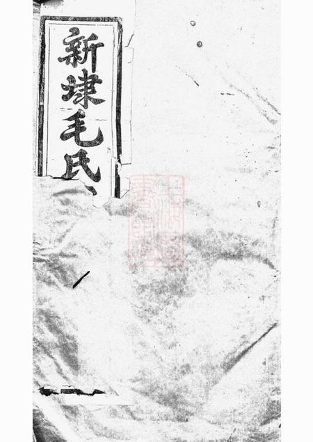 云阳大雅堂云阳新埭毛氏重修家乘五十二卷