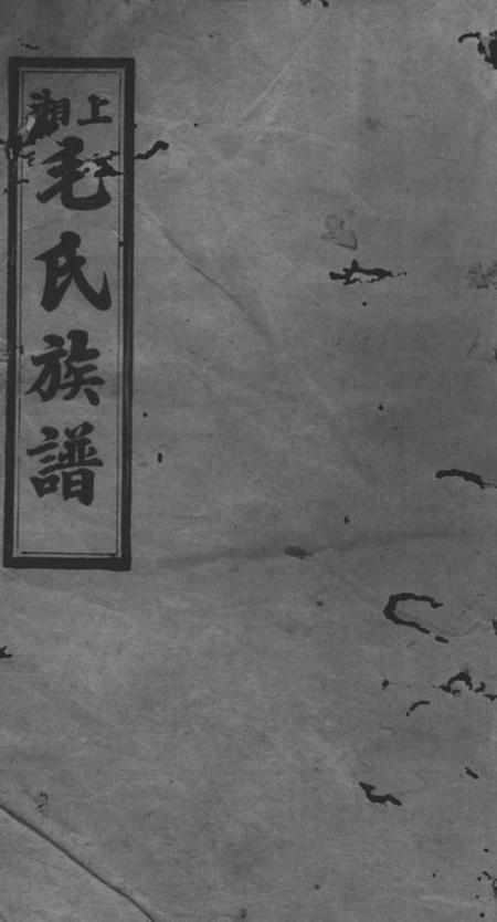 湘乡合敬堂上湘毛氏四修族谱