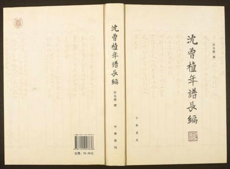 浙江沈氏族谱-沈曾植年谱长编.pdf电子版缩略图