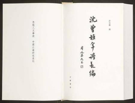 浙江沈氏族谱-沈曾植年谱长编.pdf电子版预览图1