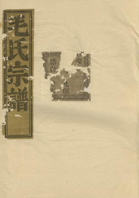 会稽长发堂会稽达郭毛氏家谱六卷