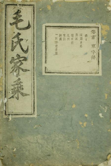 义乌绣川毛氏宗谱十六卷首一卷末二卷
