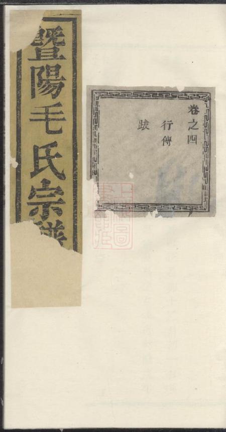 暨阳忠庆堂暨阳毛氏宗谱四卷