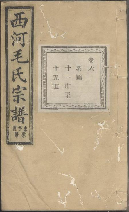 《暨阳文振堂暨阳西河毛氏宗谱》封面