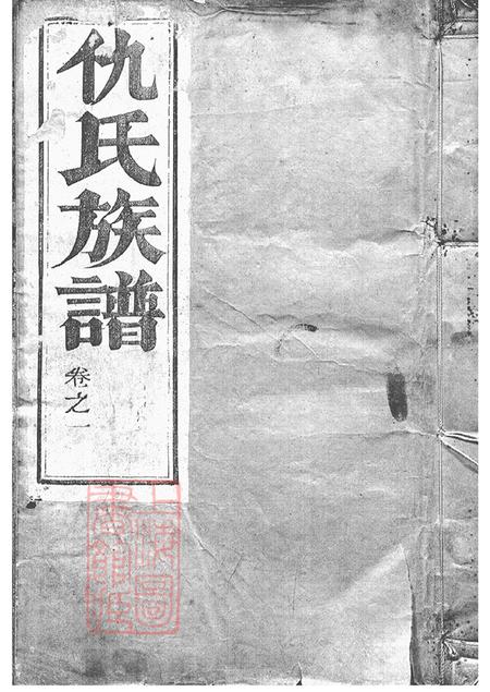 《江苏江都维扬甘棠仇氏重修族谱八卷》封面