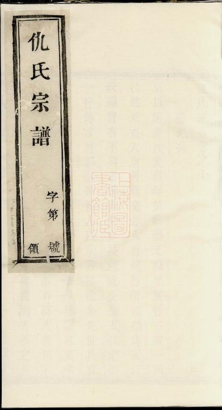 《宜兴追孝堂仇氏宗谱八卷》封面