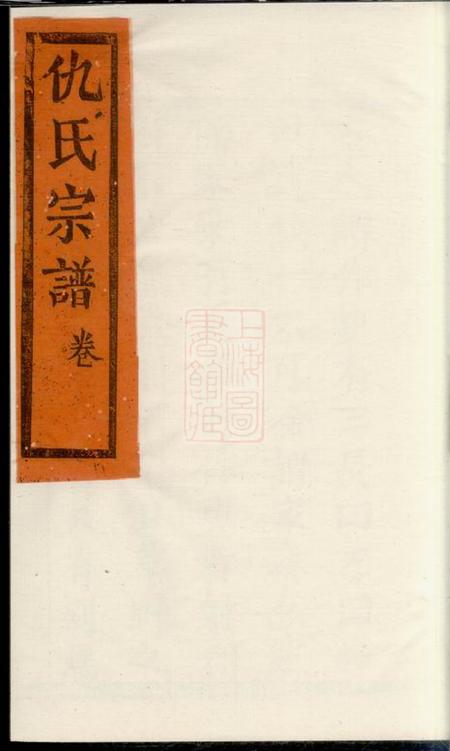 《崇明文会堂仇氏宗谱不分卷》封面