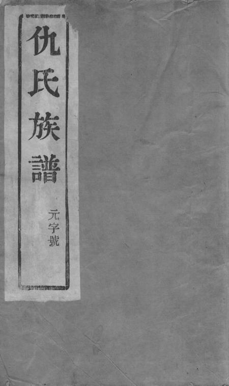 《润州耕德堂润东顺江洲仇氏族谱六卷》封面