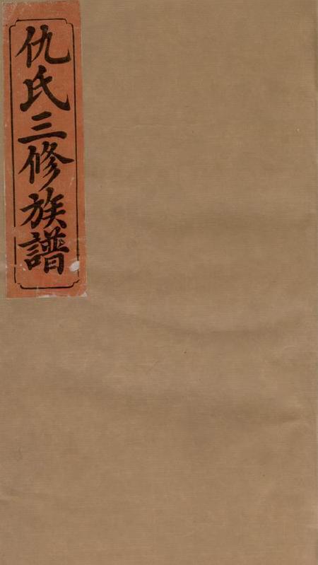 《衡阳敦睦堂仇氏三修宗谱十卷首三卷》封面