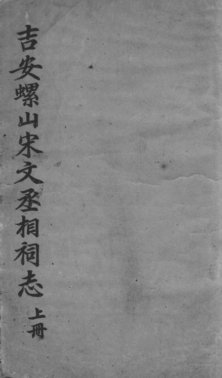 吉安吉安螺山宋文丞相祠志