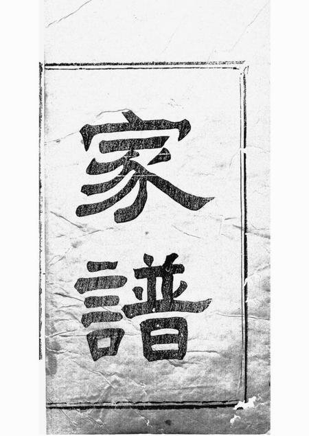 萍乡延庆堂萍乡湘东县城文氏三修族谱四卷