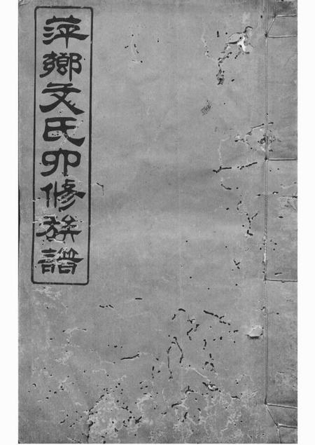 萍乡延庆堂萍乡湘东县城文氏四修族谱六卷