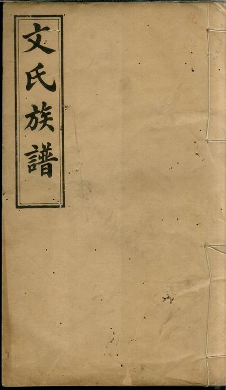 萍乡绳武堂萍北桐田文氏族谱